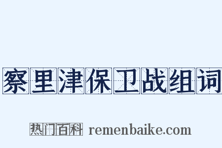 察里津保卫战组词是什么意思的图片